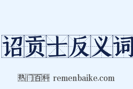 诏贡士反义词是什么意思的图片